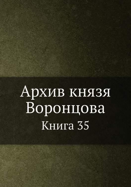 Архив князя Воронцова