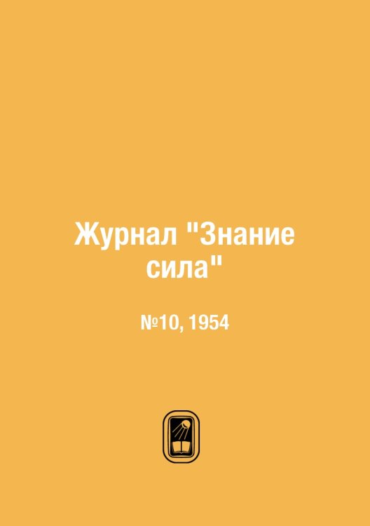 Журнал "Знание сила"