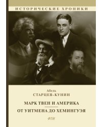 Марк Твен и Америка. От Уитмена до Хемингуэя
