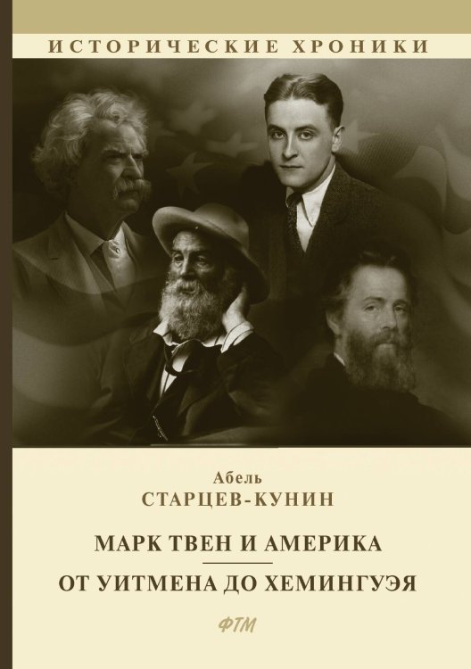 Обложка книги «Марк Твен и Америка. От Уитмена до Хемингуэя» — Абель Старцев-Кунин, ISBN 9785521747580