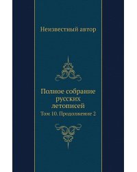 Полное собрание русских летописей