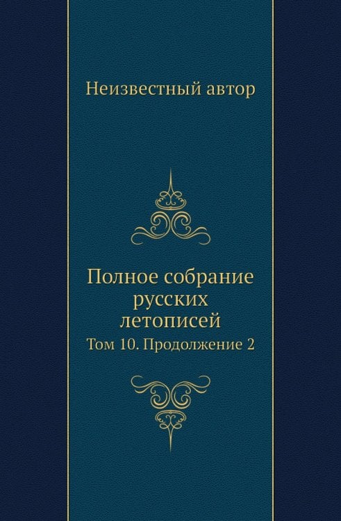Полное собрание русских летописей