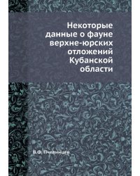 Некоторые данные о фауне верхне-юрских отложений Кубанской области