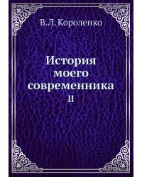 История моего современника