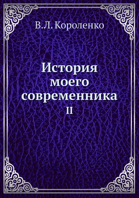 История моего современника