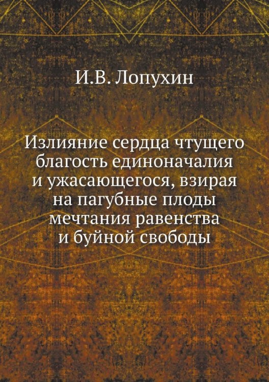 Излияние сердца чтущего благость единоначалия и ужасающегося, взирая на пагубные плоды мечтания равенства и буйной свободы