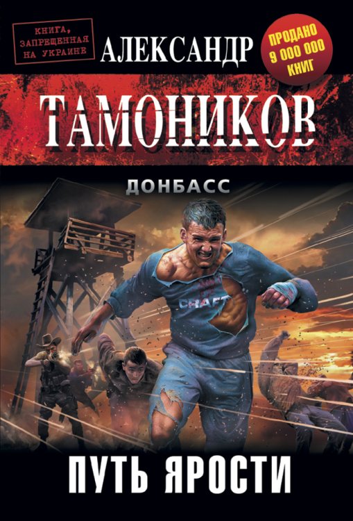 Обложка книги «Путь ярости» — Тамоников Александр Александрович, ISBN 9785042194160