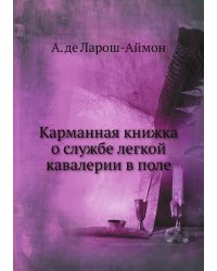 Карманная книжка о службе легкой кавалерии в поле