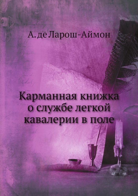 Карманная книжка о службе легкой кавалерии в поле