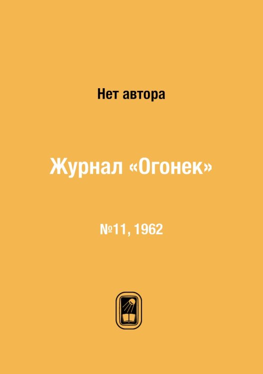 Журнал «Огонек» Журнал «Огонек»