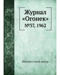Журнал «Огонек»