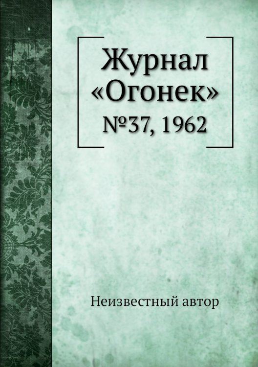 Журнал «Огонек» Журнал «Огонек»