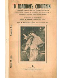 О половом сношении. Советы холостым и новобрачным о добрачной чистоте, о половом воздержании и о первых месяцах супружеской жизни