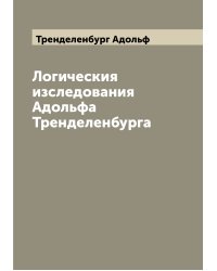 Логическия изследования Адольфа Тренделенбурга