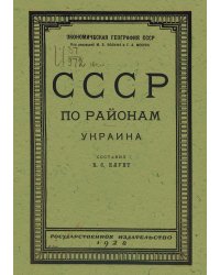 СССР по районам. Украина