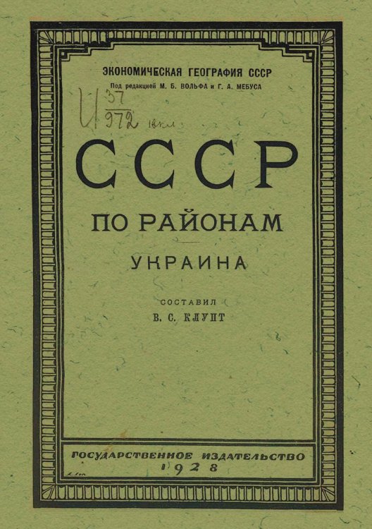 СССР по районам. Украина Обложка книги «СССР по районам. Украина» — Нет автора, ISBN 9785521969760