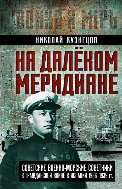 Обложка книги «На далеком меридиане. Советские военноморские советники в Гражданской войне в Испании 1936–1939 гг.» — Кузнецов Николай Герасимович, ISBN 9785002694365