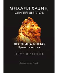 Лестница в небо. Краткая версия