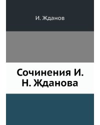 Сочинения И. Н. Жданова
