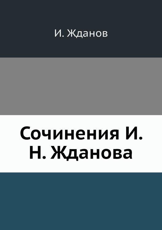 Сочинения И. Н. Жданова