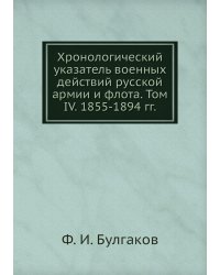 Хронологический указатель военных действий русcкой армии и флота. Том IV. 1855-1894 гг.