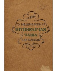 Неупиваемая чаша и другие рассказы