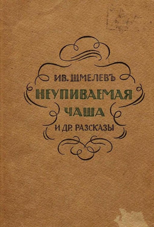 Обложка книги «Неупиваемая чаша и другие рассказы» — Шмелев Иван Сергеевич, ISBN 9785521973446