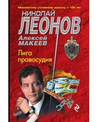 Лига правосудия