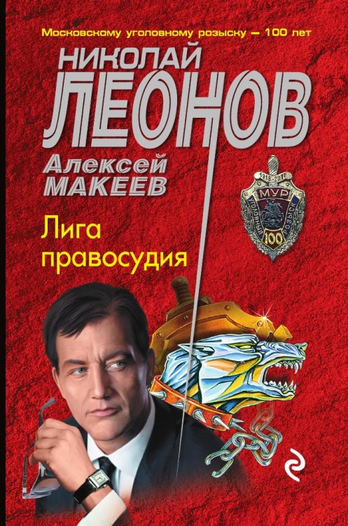Лига правосудия Обложка книги «Лига правосудия» — Леонов Николай Иванович; Макеев Алексей Викторович, ISBN 9785042197888