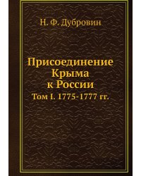 Присоединение Крыма к России