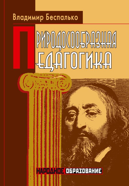 Обложка книги «Природосообразная педагогика» — В. Беспалько, ISBN 9785521764730