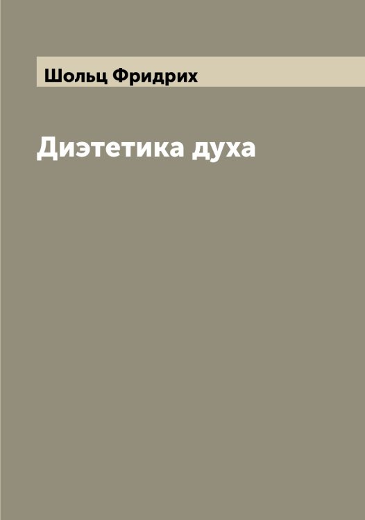 Диэтетика духа Обложка книги «Диэтетика духа» — Шольц Фридрих, ISBN 9785521314669