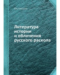 Литература истории и обличения русского раскола