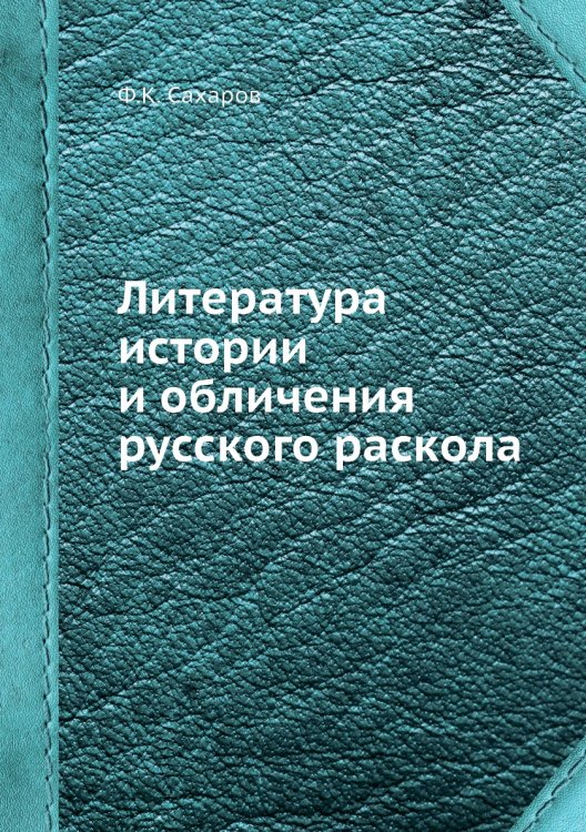 Литература истории и обличения русского раскола