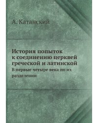 История попыток к соединению церквей греческой и латинской