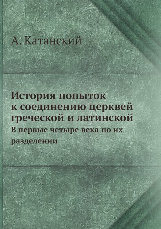 История попыток к соединению церквей греческой и латинской