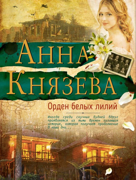 Обложка книги «Орден белых лилий» — Князева Анна, ISBN 9785041829605