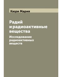 Радий и радиоактивные вещества