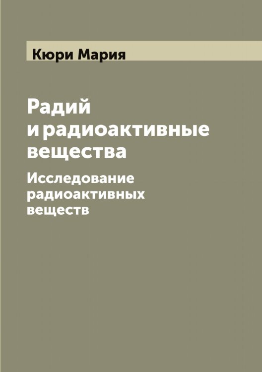 Обложка книги «Радий и радиоактивные вещества» — Кюри Мария, ISBN 9785519921060