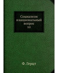 Социализм и национальный вопрос
