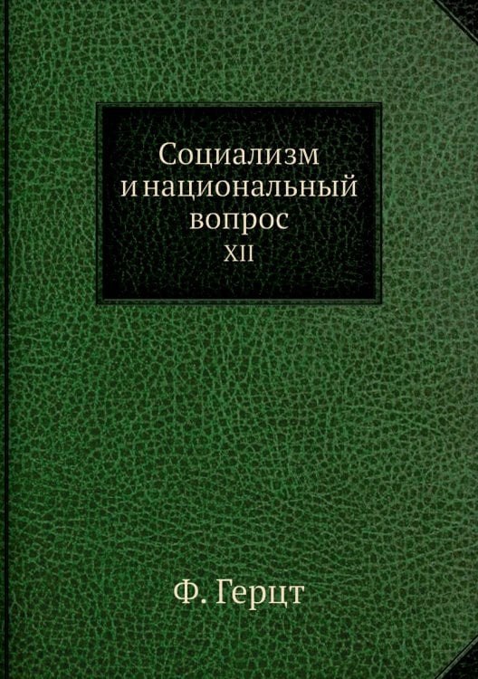 Социализм и национальный вопрос