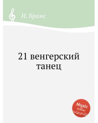 21 венгерский танец
