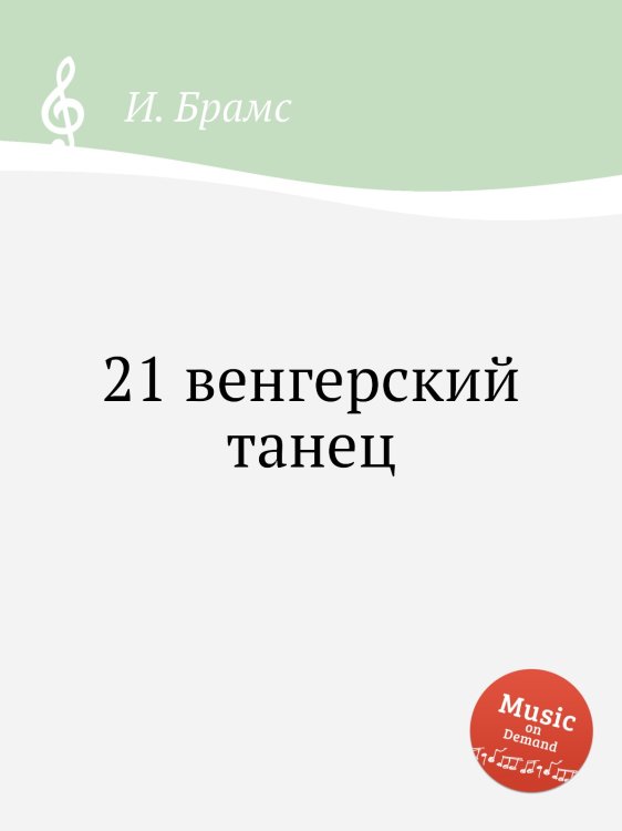 Обложка книги «21 венгерский танец» — И. Брамс, ISBN 9785517735584