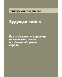 Будущая война