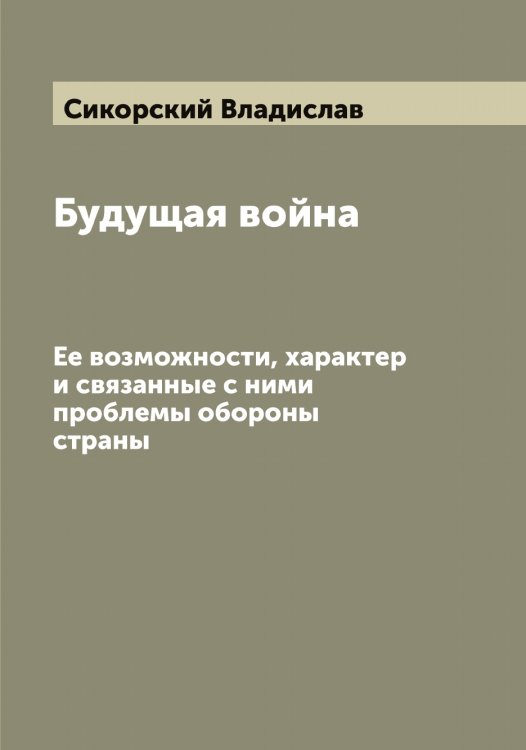 Обложка книги «Будущая война» — Сикорский Владислав, ISBN 9785519734714