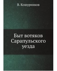 Быт вотяков Сарапульского уезда