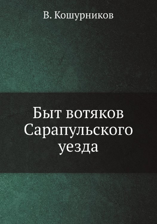 Быт вотяков Сарапульского уезда Быт вотяков Сарапульского уезда