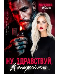 Ну, здравствуй, Конфетка...