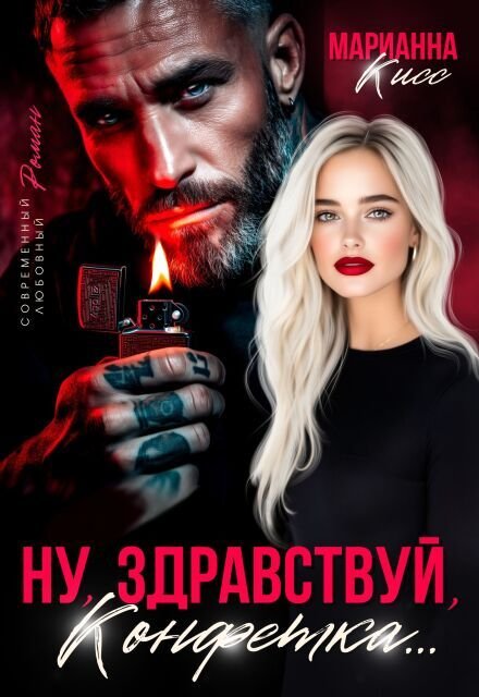 Обложка книги «Ну, здравствуй, Конфетка...» — Марианна Кисс, ISBN 9785524028372