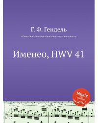 Именео, HWV 41